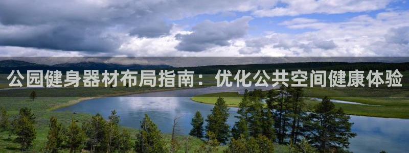 意昂体育3招商电话是多少号码：公园健身器材布局指南：