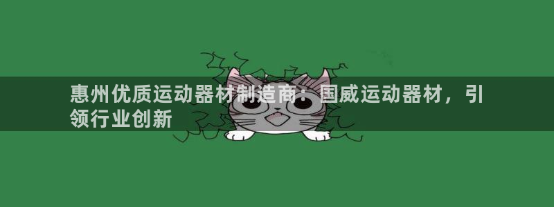 意昂3娱乐平台：惠州优质运动器材制造商：国威运动器材