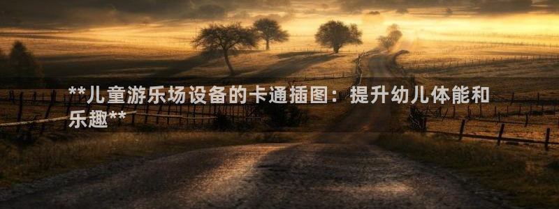意昂体育3平台假的吗是真的吗：**儿童游乐场设备的卡