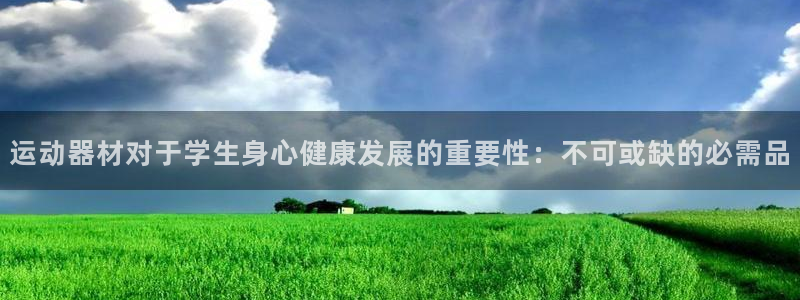 意昂体育3招商电话：运动器材对于学生身心健康发展的重