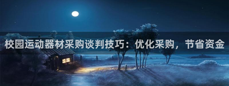 意昂体育3平台是正规平台吗：校园运动器材采购谈判技巧