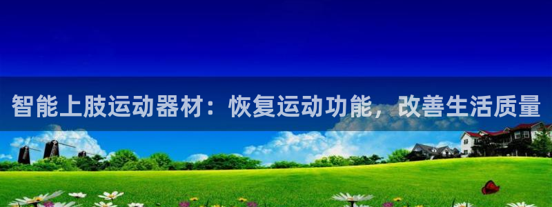 意昂3五金厂：智能上肢运动器材：恢复运动功能，改善生