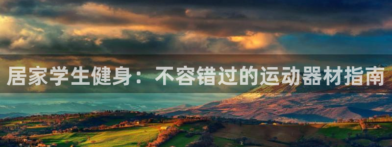 意昂3集团官网首页网址：居家学生健身：不容错过的运动