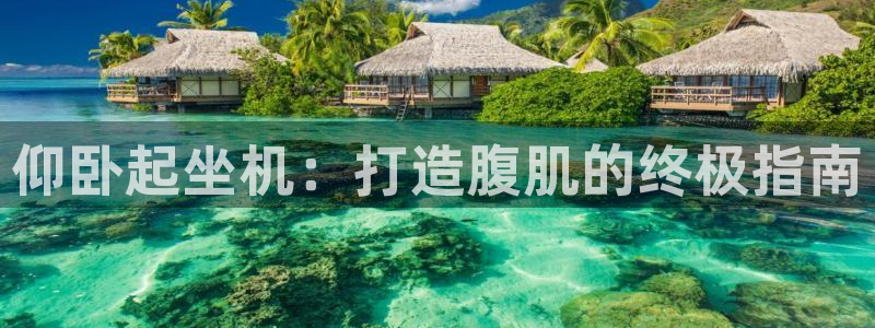 意昂体育3平台注册流程视频：仰卧起坐机：打造腹肌的终