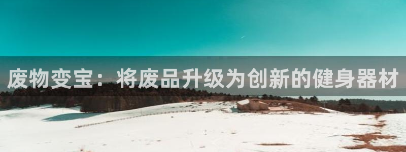 意昂体育3招商电话地址：废物变宝：将废品升级为创新的