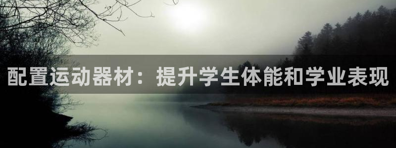 意昂3集团：配置运动器材：提升学生体能和学业表现