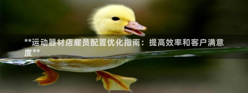 意昂体育3招商电话号码查询是多少：**运动器材店雇员