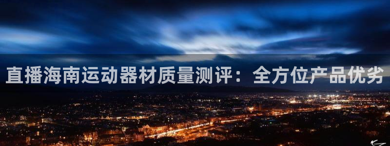 意昂体育3招商电话地址：直播海南运动器材质量测评：全