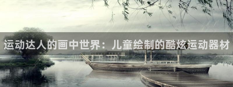 意昂3集团官网网址：运动达人的画中世界：儿童绘制的酷