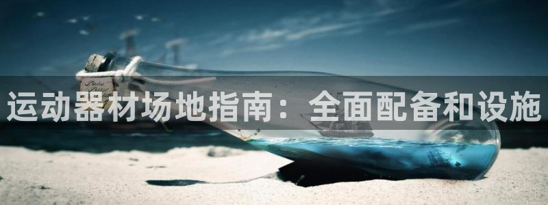 意昂3娱乐代理怎么样：运动器材场地指南：全面配备和设