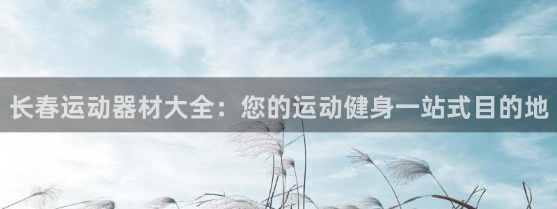 德国意昂3集团：长春运动器材大全：您的运动健身一站式