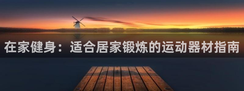 意昂体育3平台注册：在家健身：适合居家锻炼的运动器材