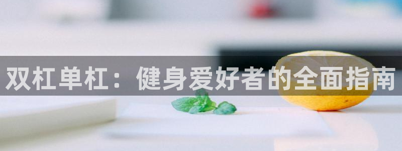 意昂体育3平台假的吗是真的吗吗：双杠单杠：健身爱好者