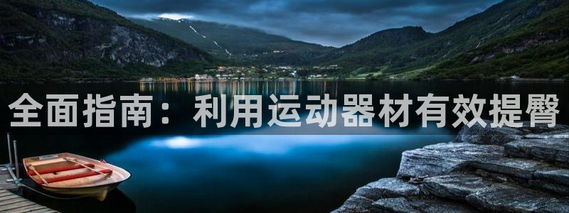 意昂3五金厂：全面指南：利用运动器材有效提臀