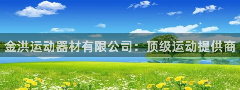 意昂体育3软件：金洪运动器材有限公司：顶级运动提供商