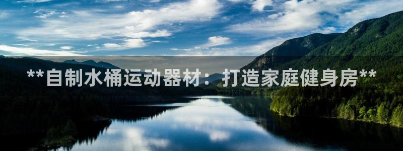 意昂3官网：**自制水桶运动器材：打造家庭健身房**