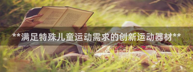 意昂体育3招商电话号码是多少啊：**满足特殊儿童运动