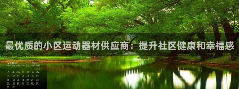 意昂3集团官网首页网址：最优质的小区运动器材供应商：