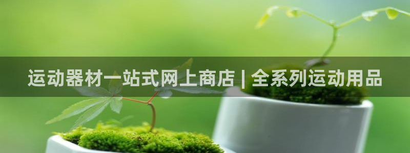 意昂体育3平台注册：运动器材一站式网上商店 | 全系
