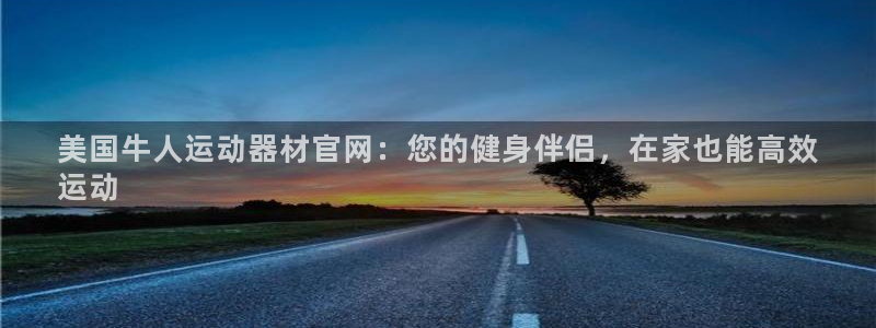 意昂体育3招商电话号码：美国牛人运动器材官网：您的健
