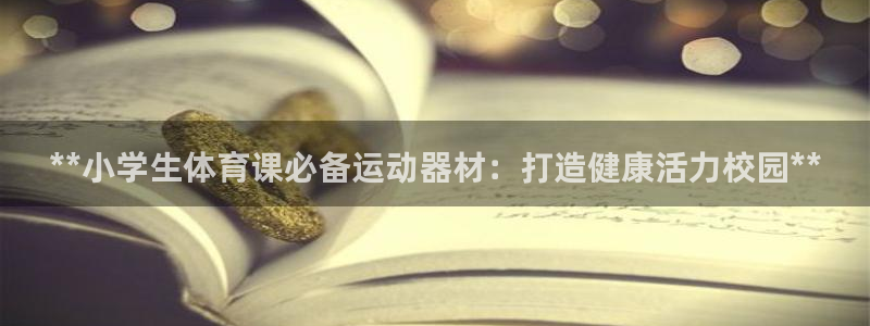 意昂体育3招商电话号码是多少啊：**小学生体育课必备
