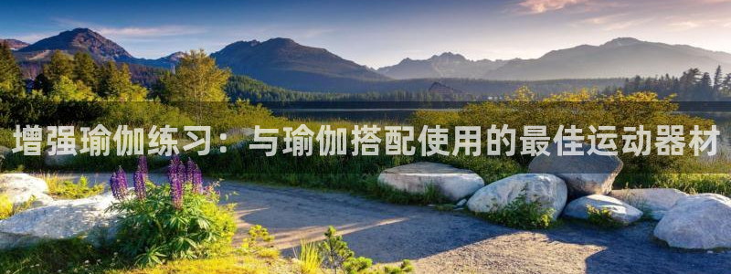 意昂体育3招商电话是多少：增强瑜伽练习：与瑜伽搭配使