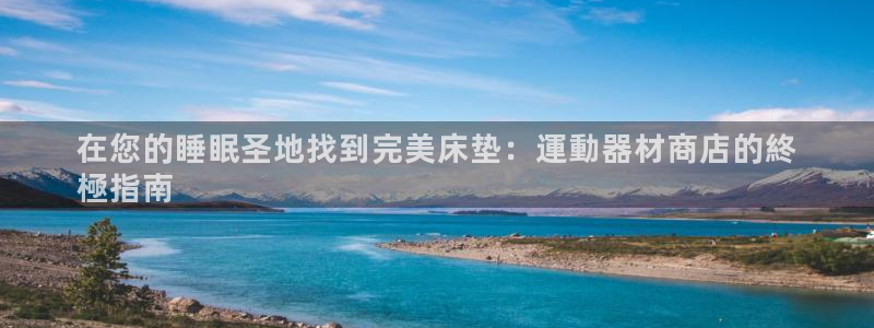 意昂体育3招商电话号码是多少号：在您的睡眠圣地找到完