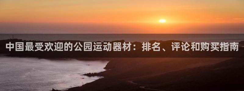 意昂体育3招商电话号码查询是多少：中国最受欢迎的公园