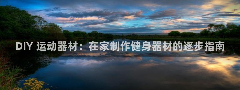 意昂体育3招商电话：DIY 运动器材：在家制作健身器
