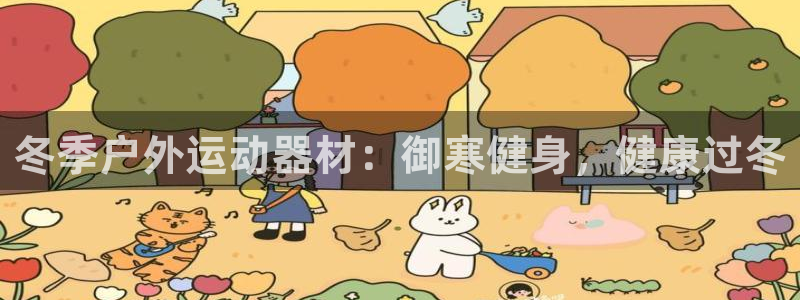 注册意昂3：冬季户外运动器材：御寒健身，健康过冬