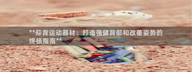 意昂体育3招商电话号码是多少号：**仰背运动器材：打