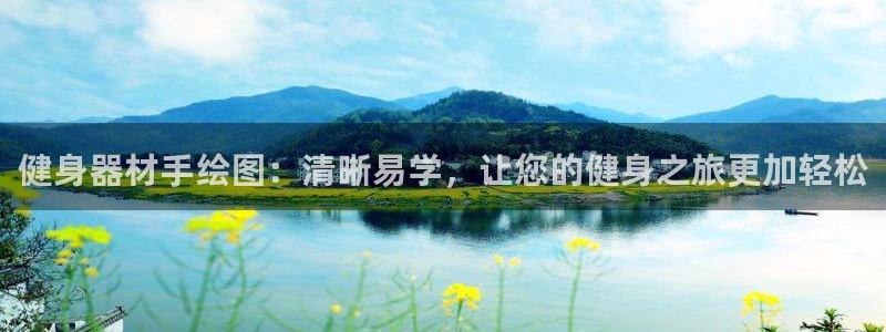 意昂体育3平台假的吗是真的吗：健身器材手绘图：清晰易