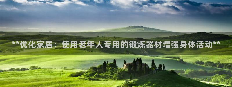 意昂体育3平台注册要钱吗安全吗：**优化家居：使用老