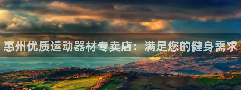 意昂体育3官方客服电话：惠州优质运动器材专卖店：满足