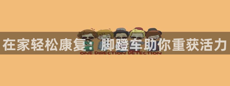 意昂体育3招商电话号码是多少啊：在家轻松康复：脚蹬车