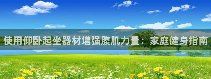 意昂体育3平台注册要钱吗安全吗：使用仰卧起坐器材增强