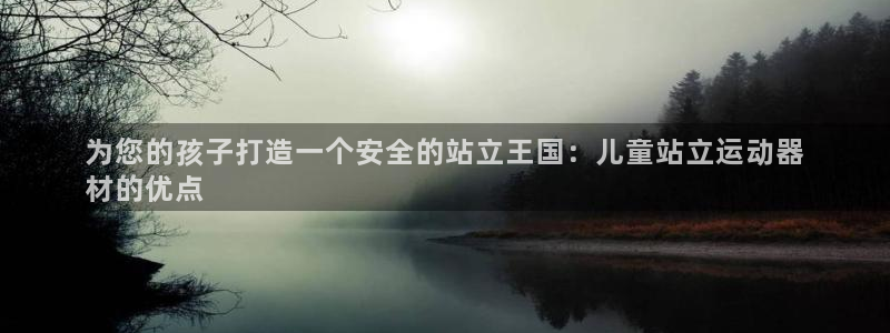 意昂体育3平台是正规平台吗知乎：为您的孩子打造一个安