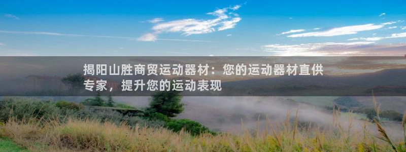 意昂体育3联系电话：揭阳山胜商贸运动器材：您的运动器