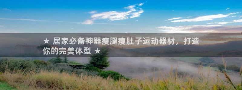意昂3官网：★ 居家必备神器瘦腿瘦肚子运动器材，打造