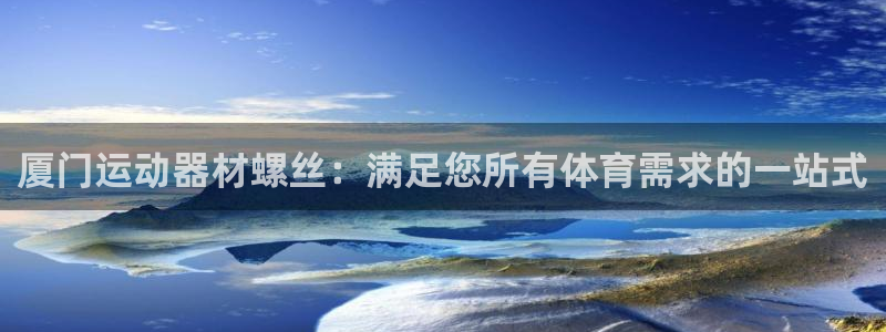 意昂3集团logo：厦门运动器材螺丝：满足您所有体育