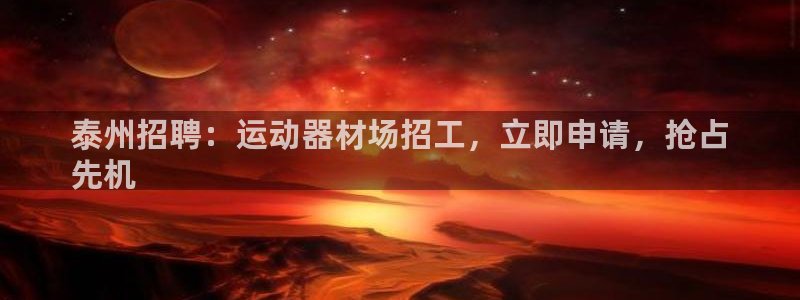 意昂3新能源：泰州招聘：运动器材场招工，立即申请，抢