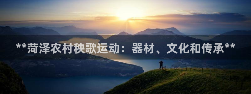 意昂体育3平台注册要钱吗是真的吗：**菏泽农村秧歌运