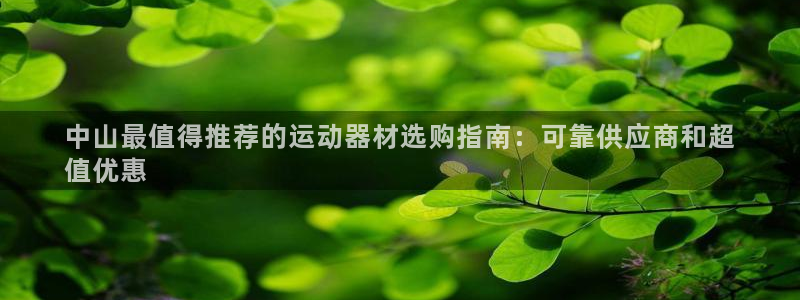 意昂体育3平台注册要钱吗：中山最值得推荐的运动器材选