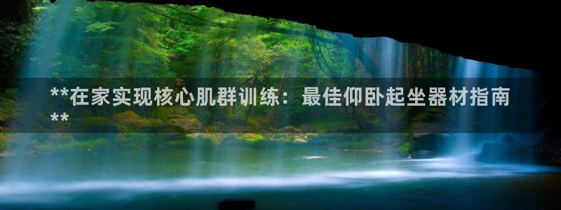 意昂体育3平台是正规平台吗安全吗：**在家实现核心肌
