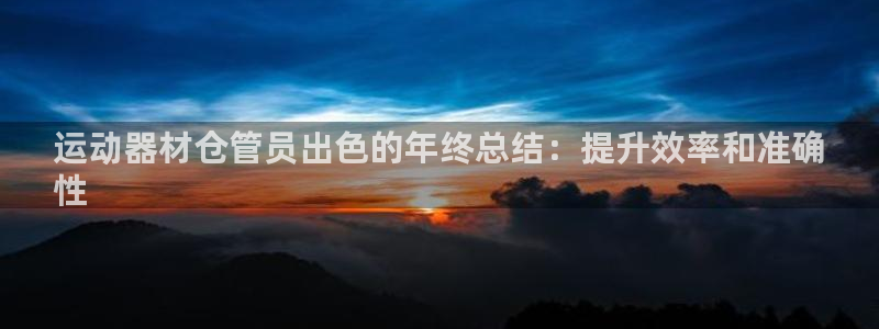 意昂3娱乐下载：运动器材仓管员出色的年终总结：提升效
