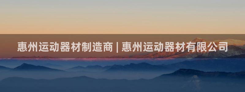 意昂体育3平台注册要钱吗安全吗：惠州运动器材制造商 