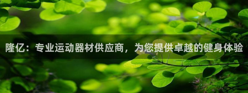 意昂3娱乐首页网站大全：隆亿：专业运动器材供应商，为