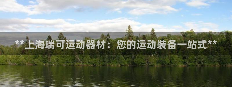 意昂体育3招商电话是多少啊：**上海瑞可运动器材：您