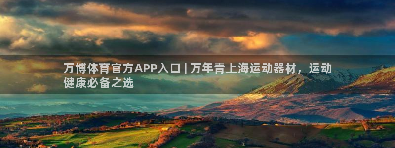 意昂3娱乐首页官网下载：万博体育官方APP入口 | 
