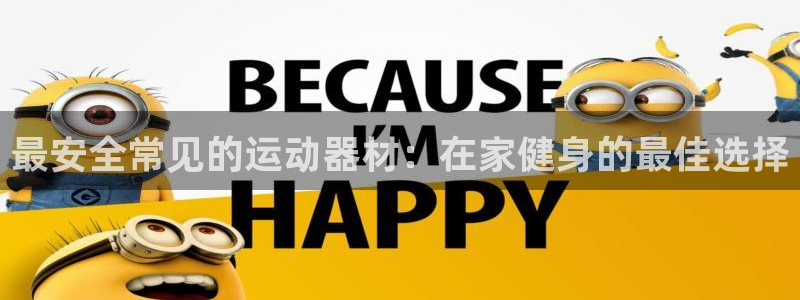 意昂体育3平台注册：最安全常见的运动器材：在家健身的